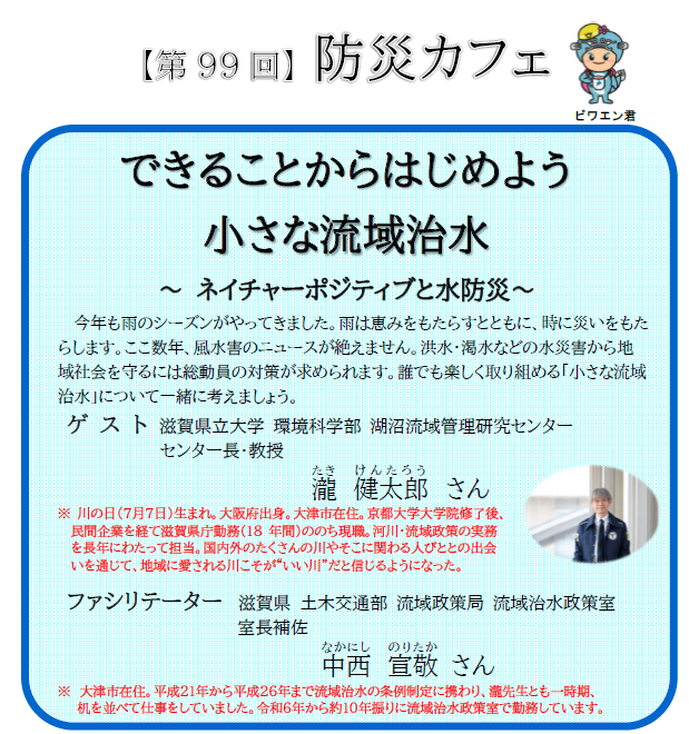 第99回防災カフェ