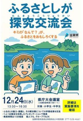 ふるさとしが探究交流会ポスター（小学生用2）