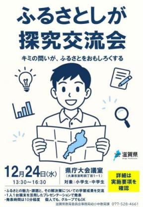 ふるさとしが探究交流会ポスター（中学生用2）