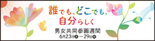 令和7年度男女共同参画週間バナー(外部サイト,別ウィンドウで開く)