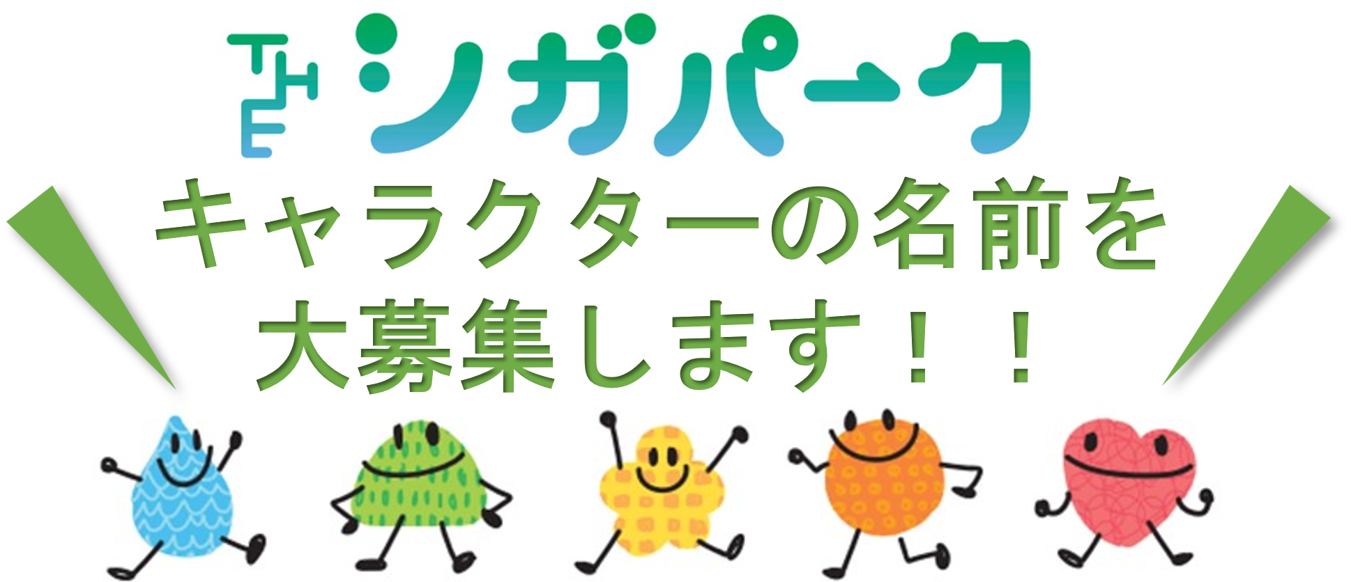 「THE シガパーク」キャラクターの名前を募集します