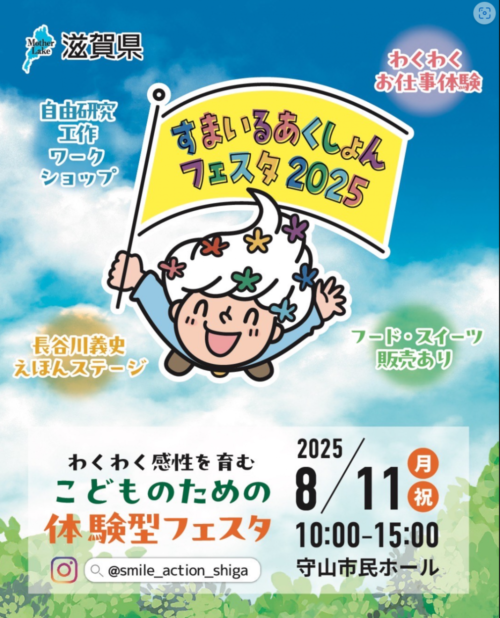 すまいるあくししょんフェスタ2025