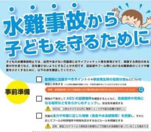 滋賀県ホームページ【「水難事故から子どもを守るために」ちらしの周知について】へリンクしています。(別ウィンドウで開く)