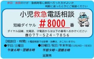 小児救急電話相談（医療ネット滋賀）へリンクしています。(別ウィンドウで開く)