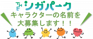 「THE シガパーク」キャラクターの名前を募集します