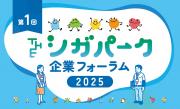 「THE シガパーク企業フォーラム」を開催します