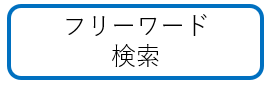 フリーワード(外部サイト,別ウィンドウで開く)