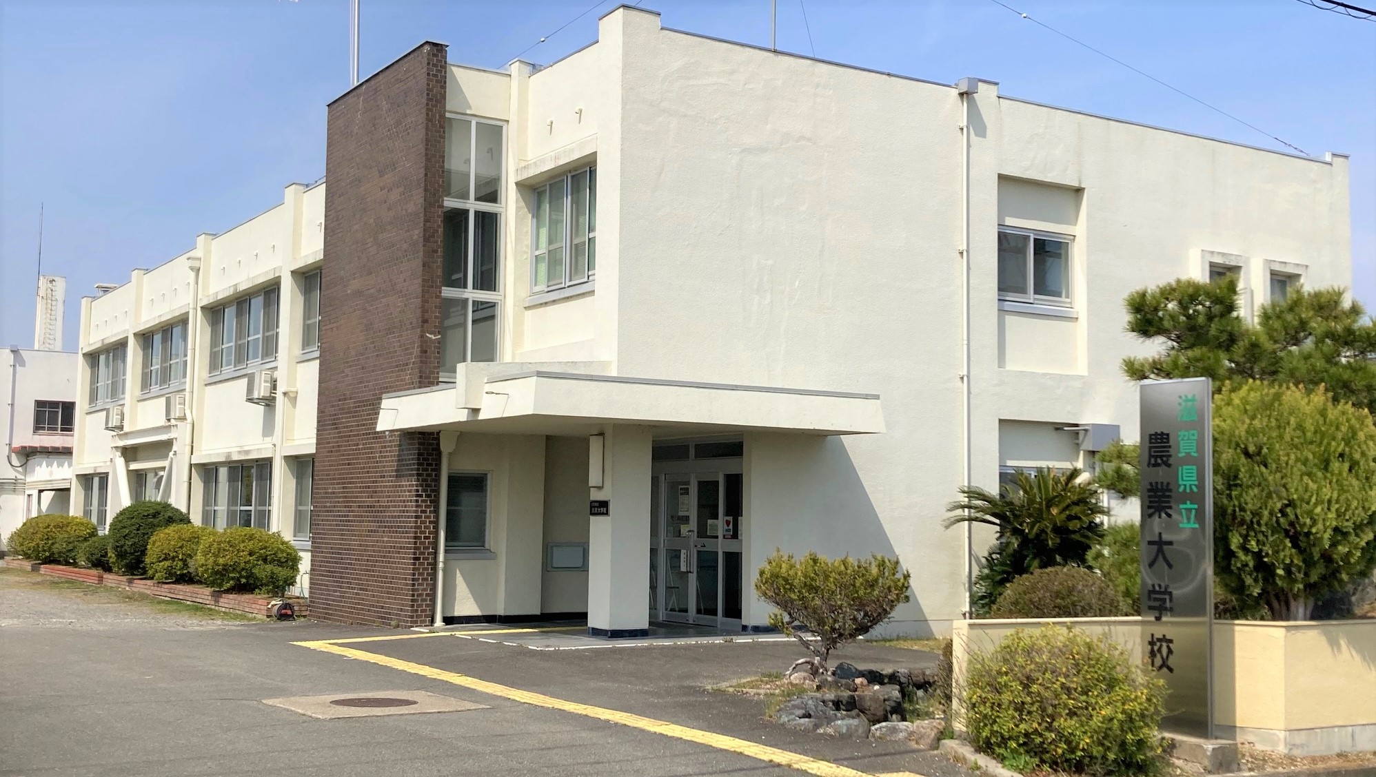 農業大学校の外観