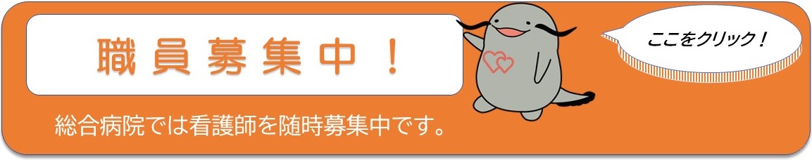 職員募集中！ここをクリック