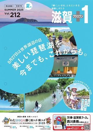 広報誌「滋賀プラスワン」令和7年（2025年）夏号の表紙