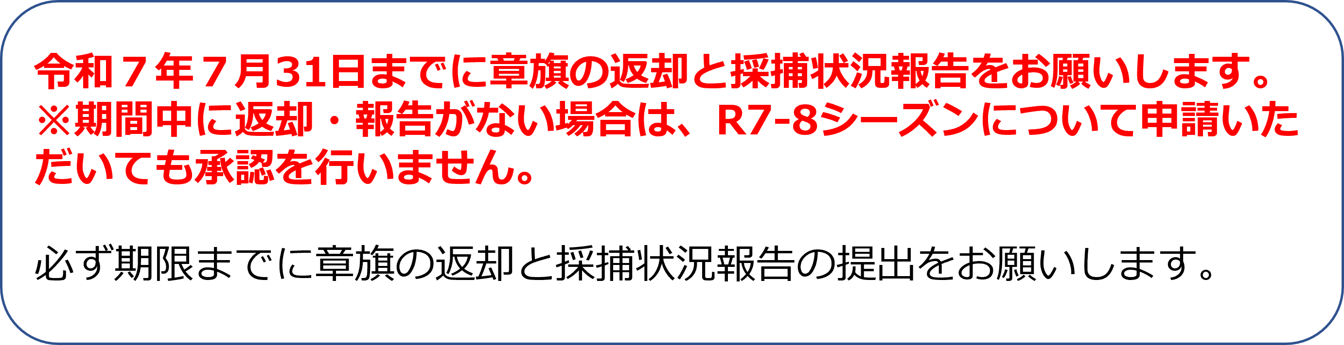 令和7年7月31日までに採捕状況の報告が必要です。