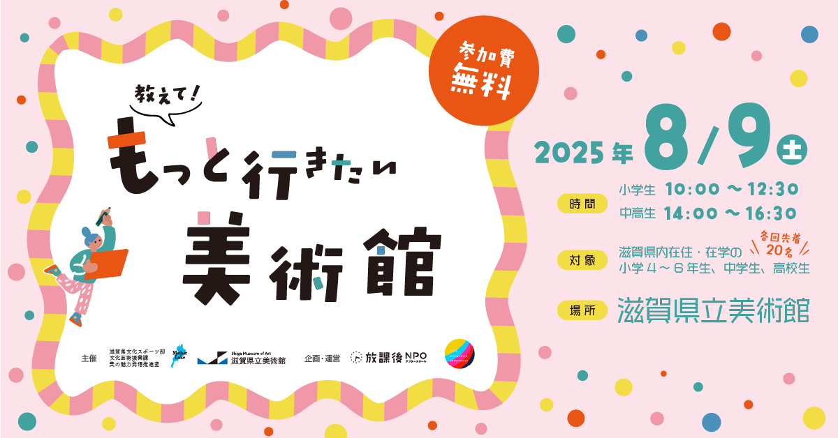 教えて！もっと行きたい美術館