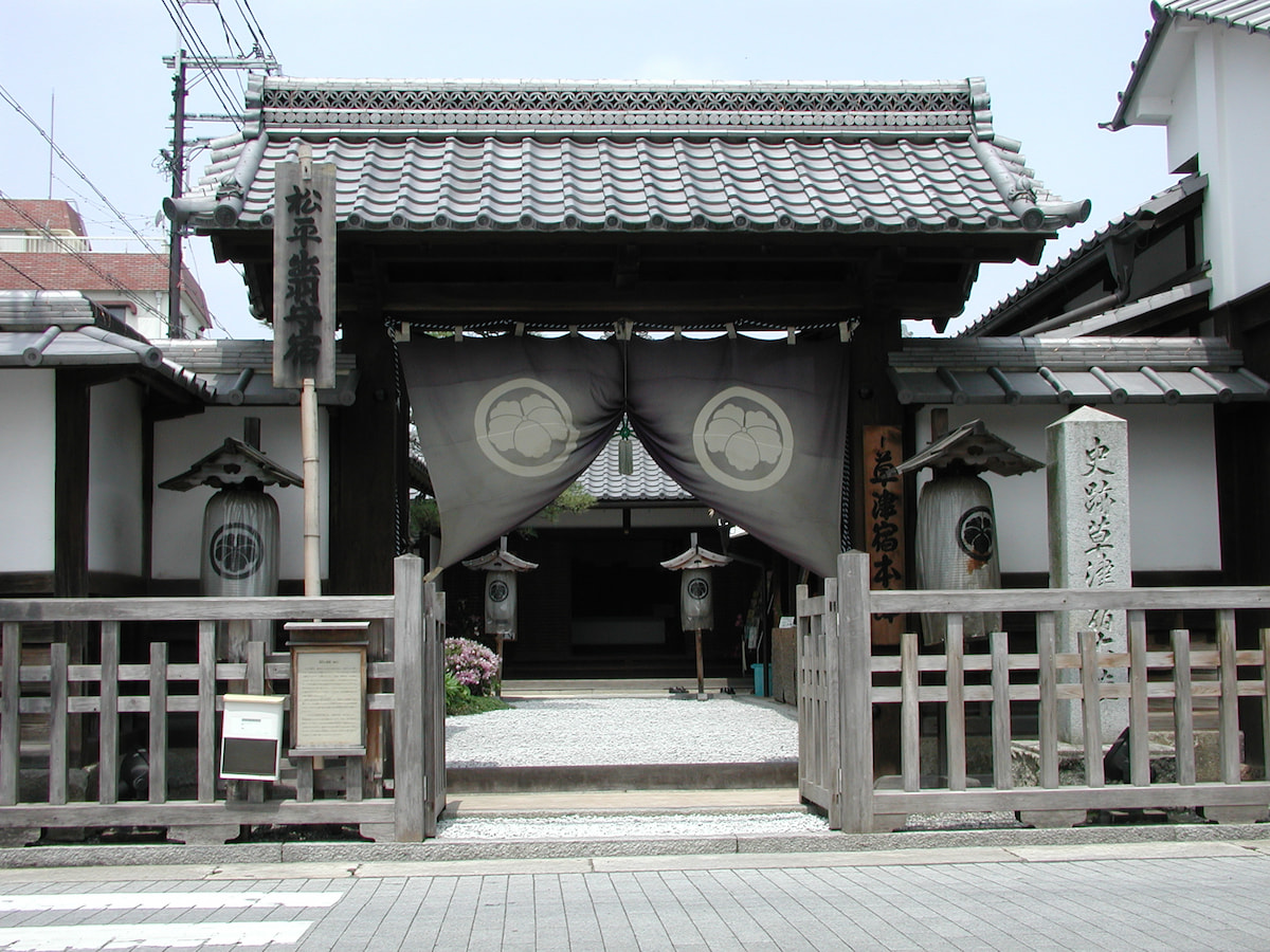 草津宿本陣の詳細を表示