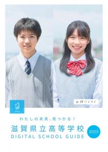 滋賀県立高等学校デジタルスクールガイド（外部サイト）(外部サイト)