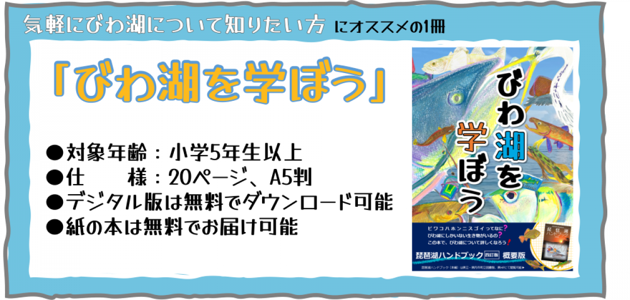 びわ湖を学ぼう