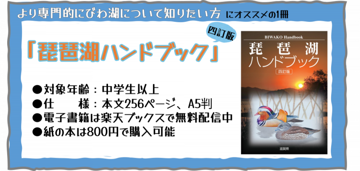 琵琶湖ハンドブック