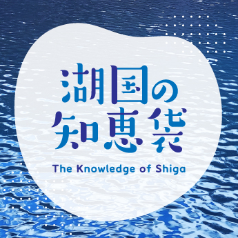 湖国の知恵袋ページへ遷移します