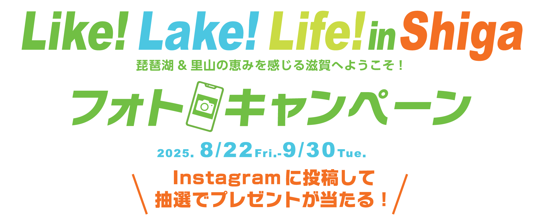 Like!Lake!Life!in Shigaフォトキャンペーン