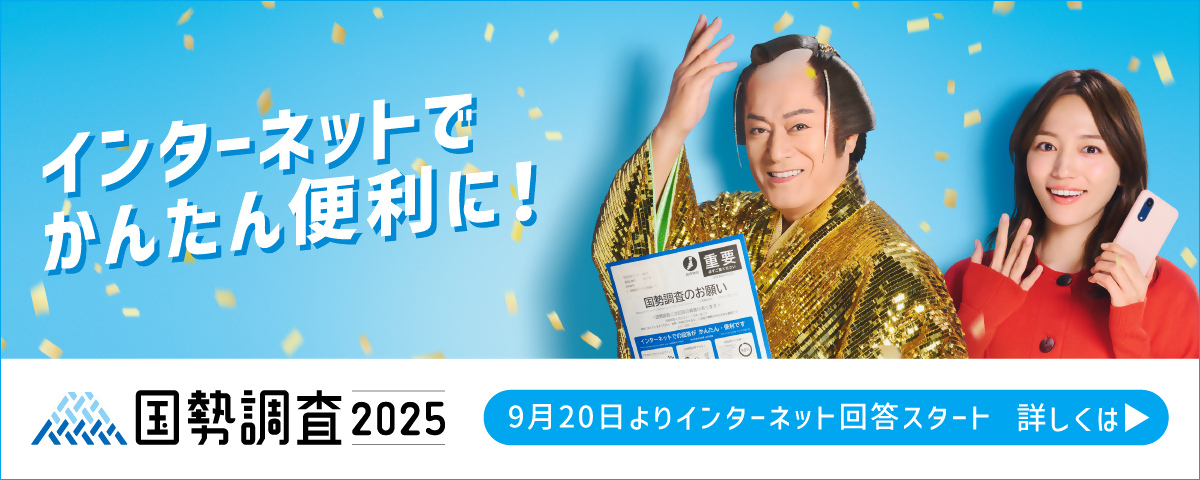 インターネット広告用_インターネット回答促進用_全世帯_1200×480.jpg