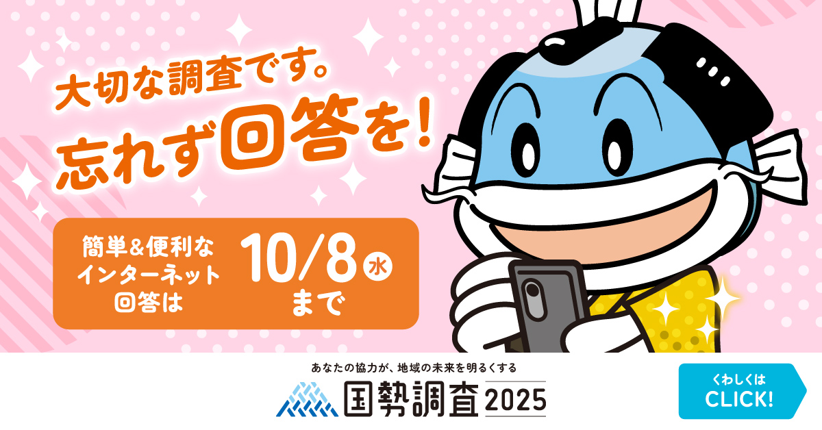 滋賀県国勢調査2025_1200-628_3.jpg