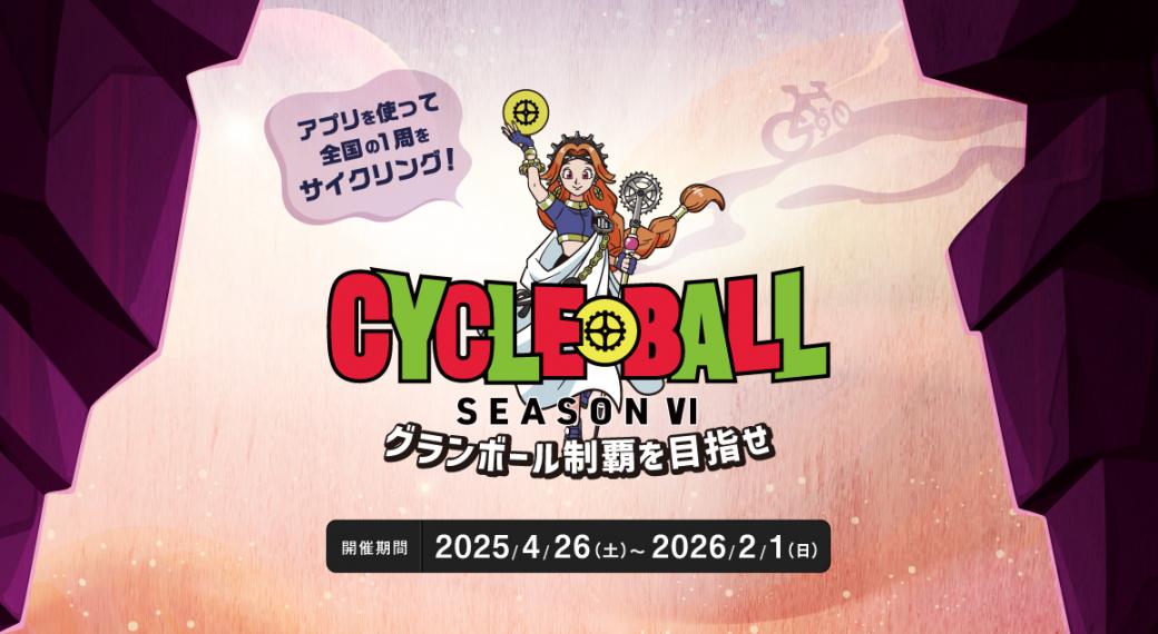 サイクルボール