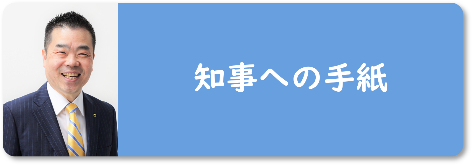 「知事への手紙」ページにつながるバナー画像