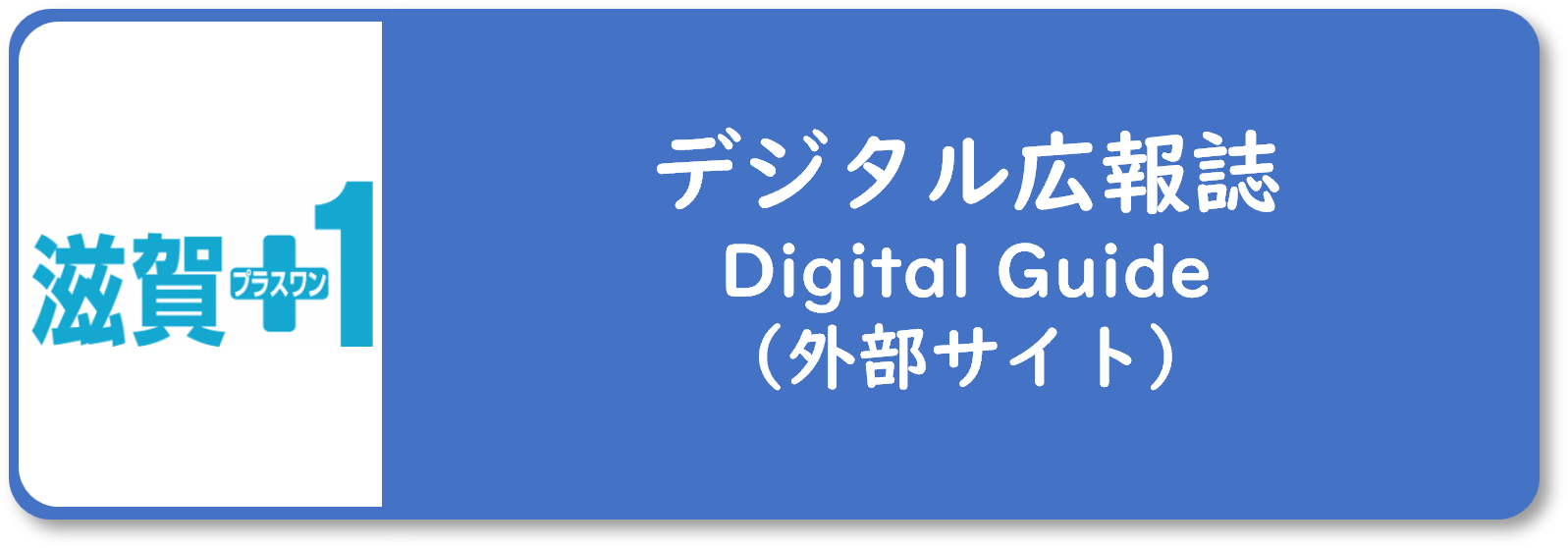 「デジタル広報誌」ページにつながるバナー画像