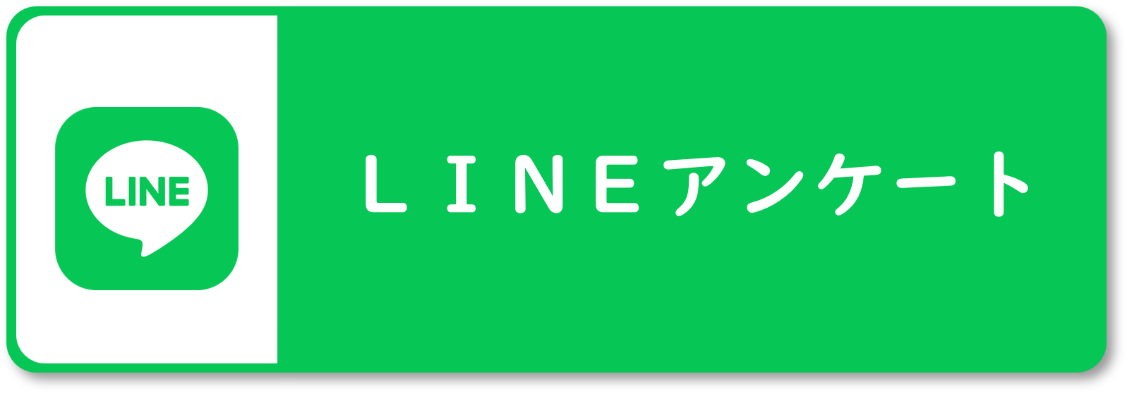 「LINEアンケート」ページにつながるバナー画像