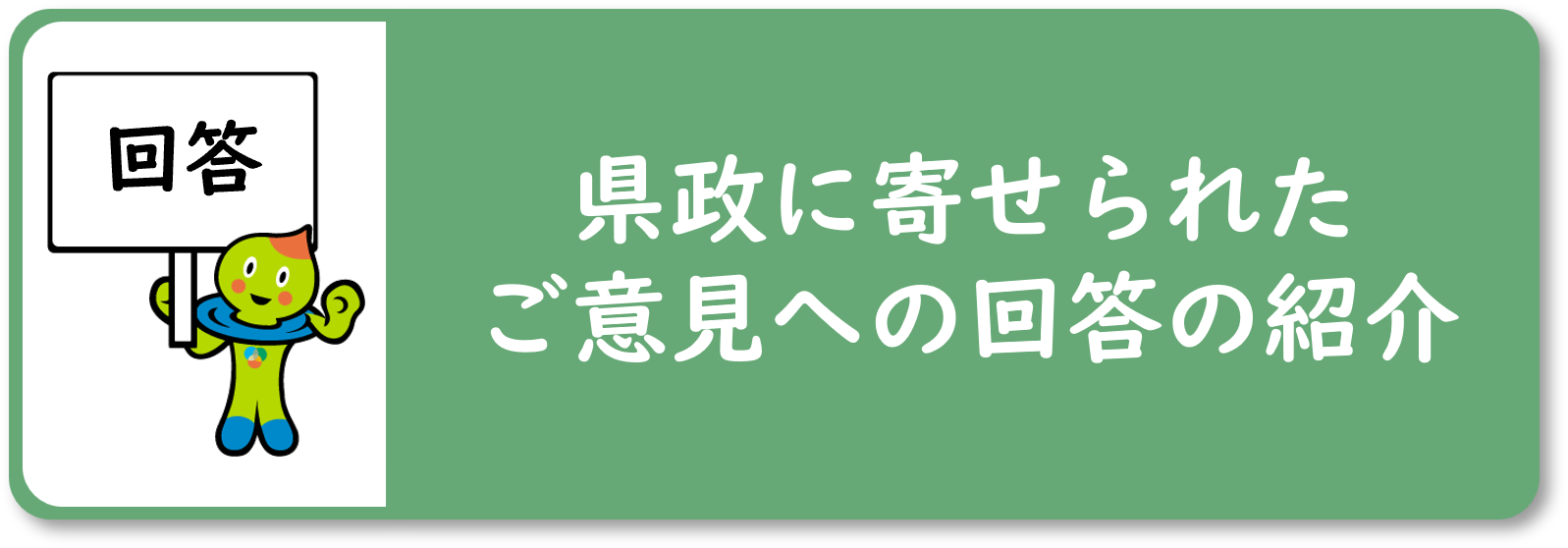 「県政に寄せられたご意見への回答の紹介」ページにつながるバナー画像