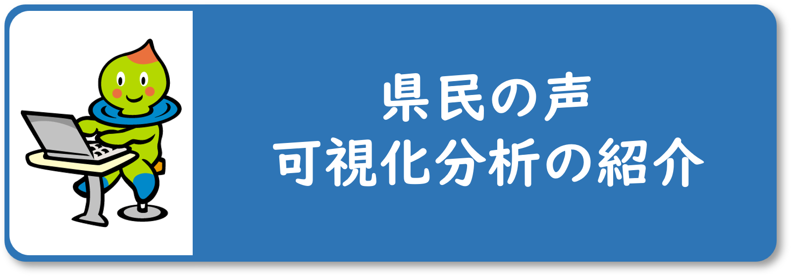 「県民の声可視化分析の紹介」ページにつながるバナー画像