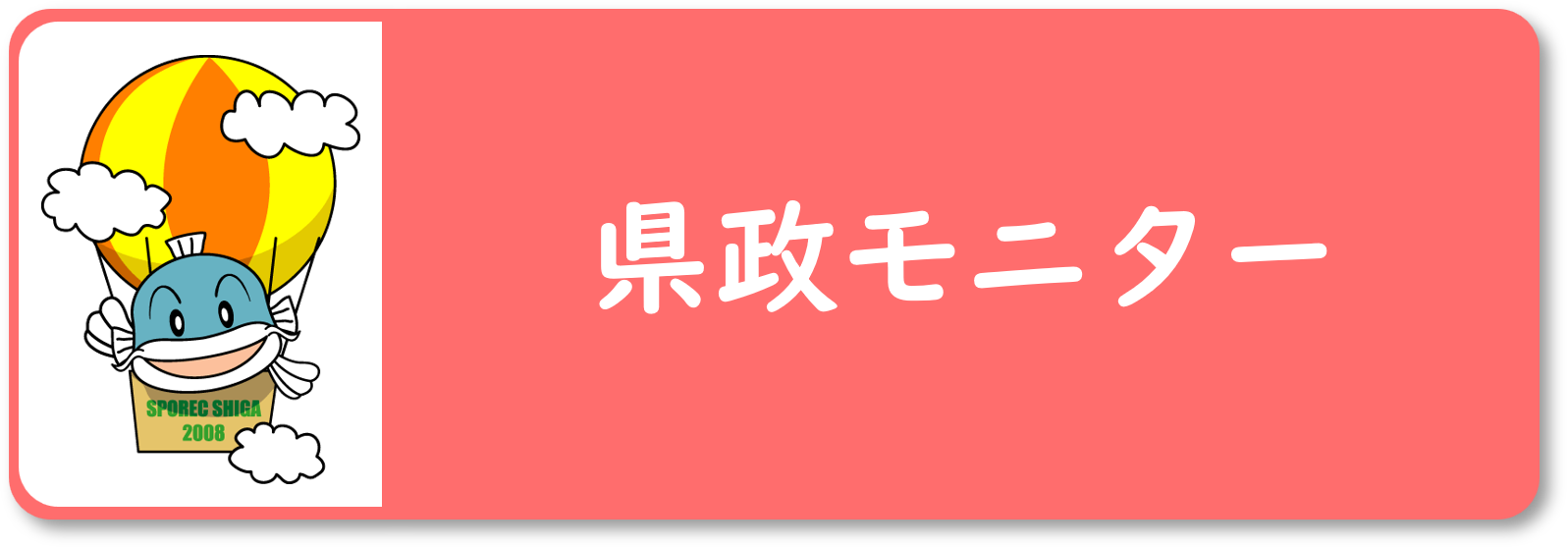 「県政モニター」ページにつながるバナー画像