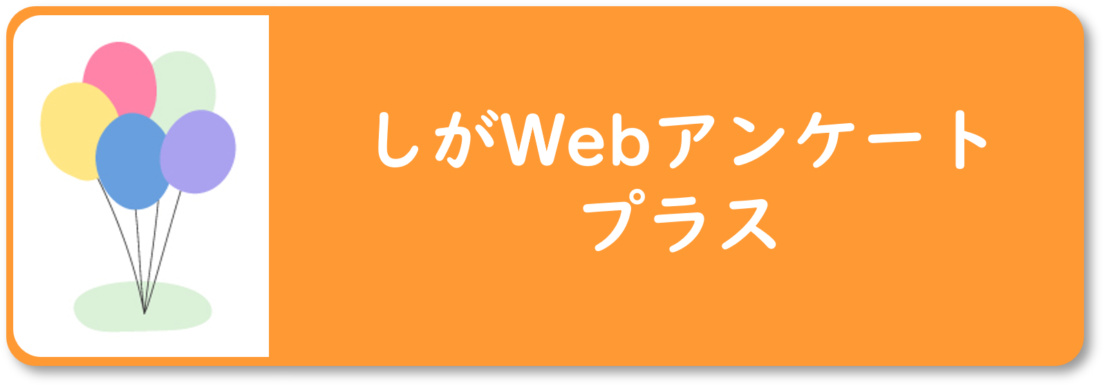 「しがWebアンケートプラス」ページにつながるバナー画像