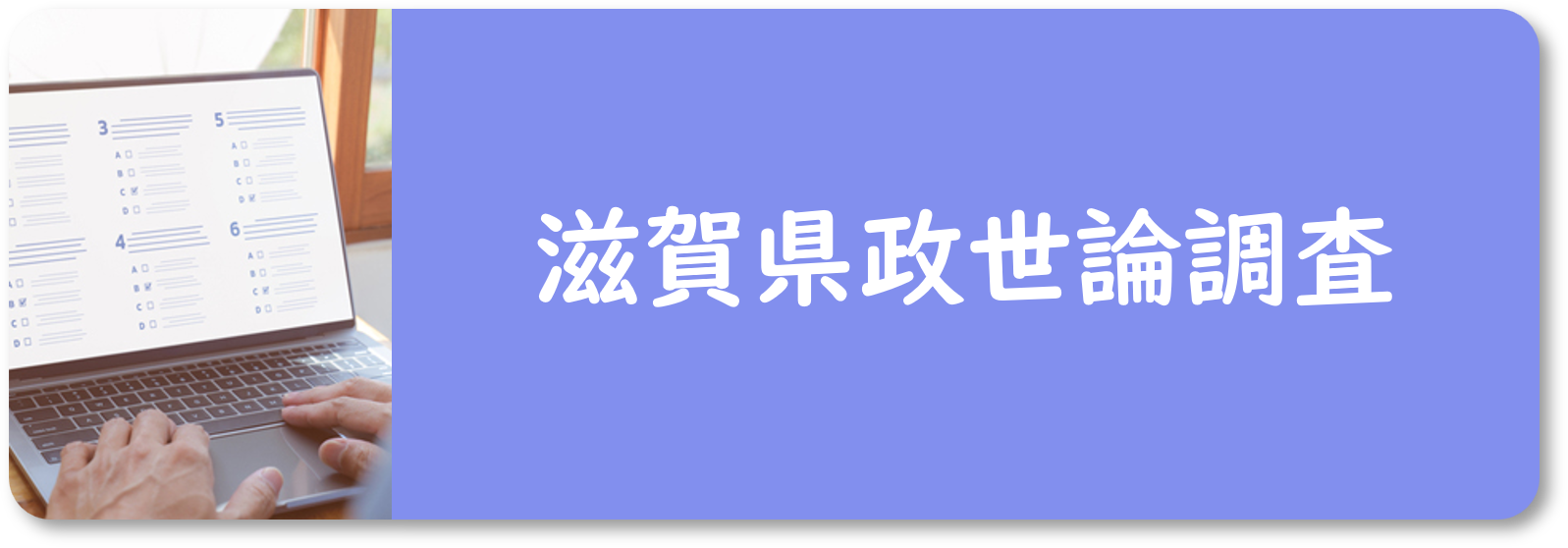 「滋賀県政世論調査」ページにつながるバナー画像
