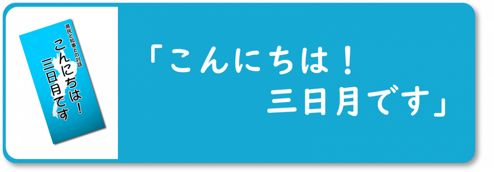 「こんにちは！三日月です」ページにつながるバナー画像