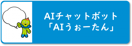 「AIチャットボット」ページにつながるバナー画像