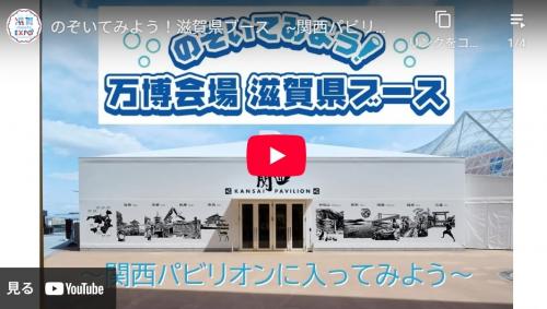 のぞいてみよう万博会場滋賀県ブースの動画を見る(外部サイト,別ウィンドウで開く)