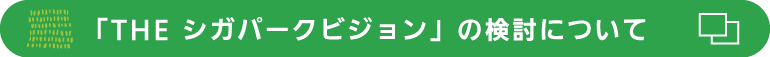 THEシガパークビジョンの検討について