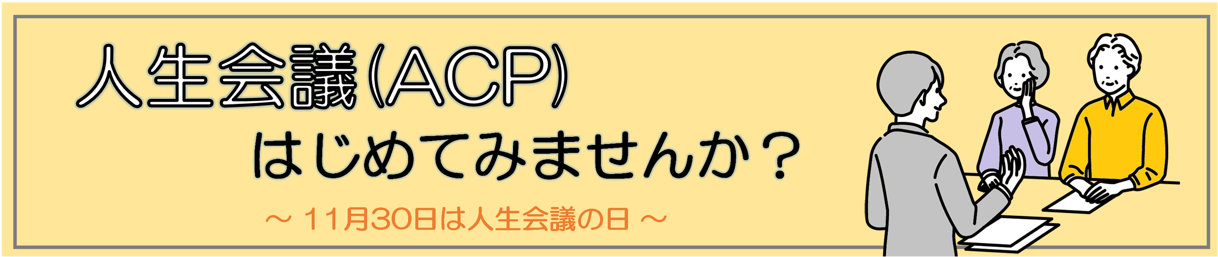 人生会議（ACP）はじめてみませんか？