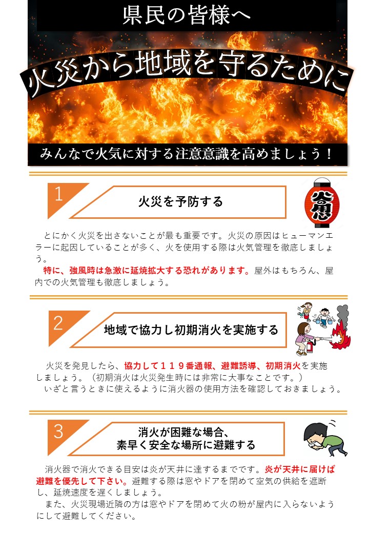県民の皆様へ
火災から地域を守るためにみんなで火気に対する注意意識を高めましょう。
