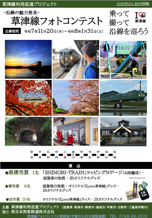 草津線フォトコンテスト2025