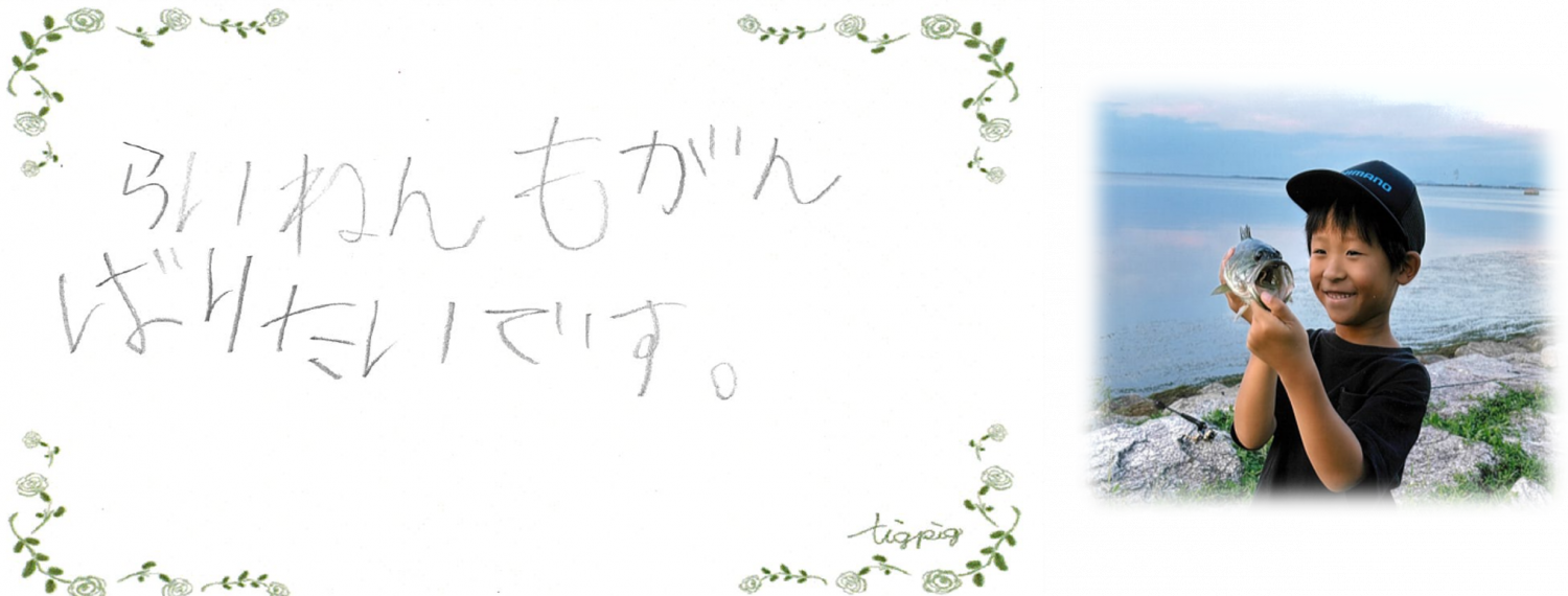 びわこルールキッズへのメッセージ（小学生低学年の部）「来年も頑張りたいです。」