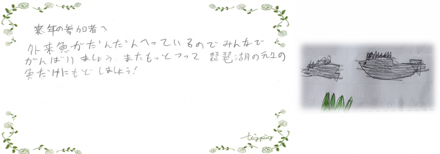 びわこルールキッズへのメッセージ（家族の部2位）「来年の参加者へ、外来魚がだんだん減っているのでみんなで頑張りましょう。また、もっと釣って、琵琶湖の元々の魚だけに戻しましょう！」