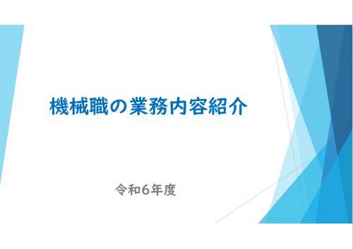 機械職パンフレット