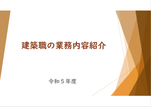 建築職採用パンフレット