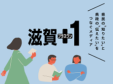 滋賀プラスワンバックナンバーページへのリンク(外部サイト,別ウィンドウで開く)