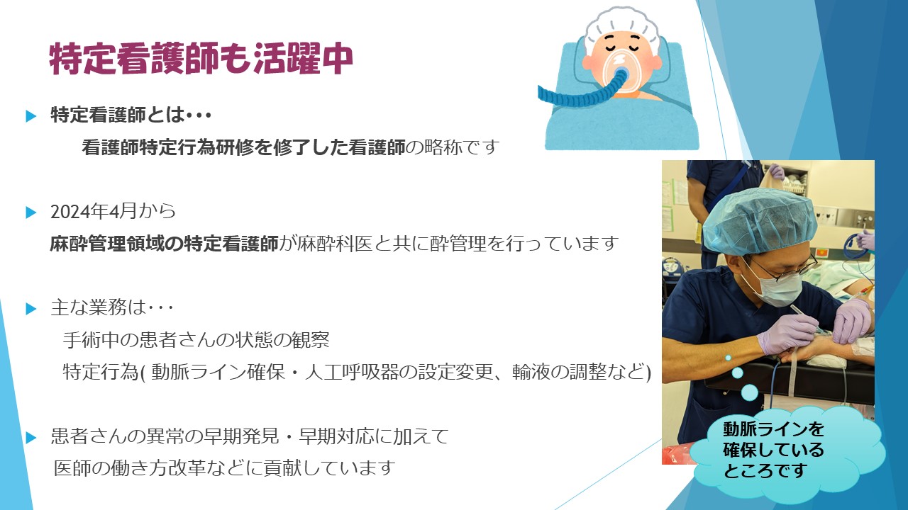 麻酔管理領域の特定看護師が麻酔科医と共に酔管理を行っています