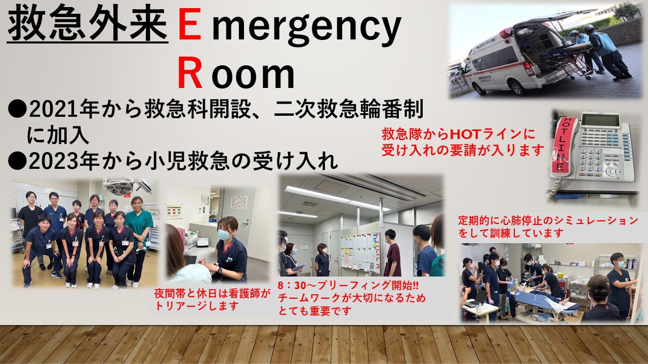 2021年から救急科開設、二次救急輪番制に加入し、2023年から小児救急の受け入れを開始しています