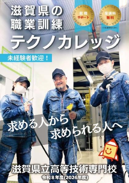 令和8年度テクノカレッジ入校案内