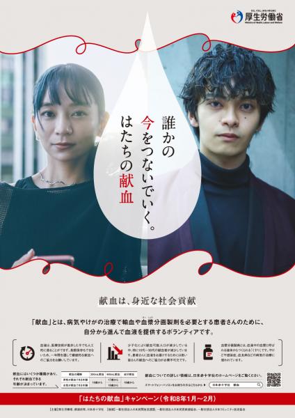 はたちの献血キャンペーンポスター