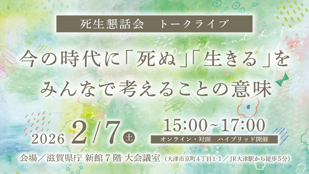 死生懇話会トークライブのバナー画像。令和8年2月7日（土）に滋賀県庁新館7階大会議室にて開催される。テーマは、「今の時代に『死ぬ』『生きる』をみんなで考えることの意味」。